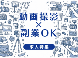 撮影で副業OKの求人特集｜副業しながら映像業界で働ける会社の選び方と転職成功法