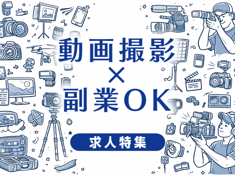 撮影で副業OKの求人特集｜副業しながら映像業界で働ける会社の選び方と転職成功法