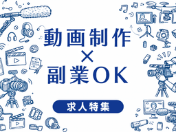 動画制作で副業OKの求人特集｜副業しながら映像業界で働ける会社の選び方まとめ