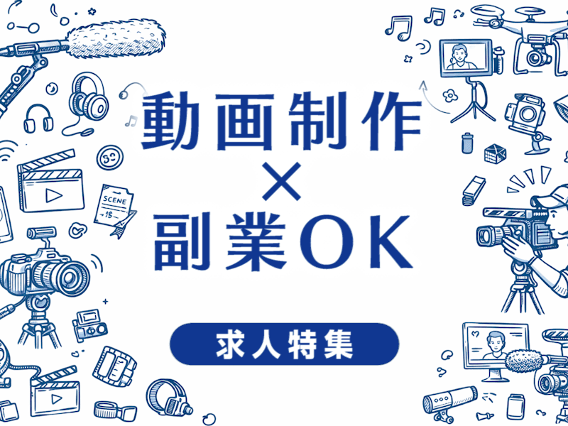 動画制作で副業OKの求人特集｜副業しながら映像業界で働ける会社の選び方まとめ