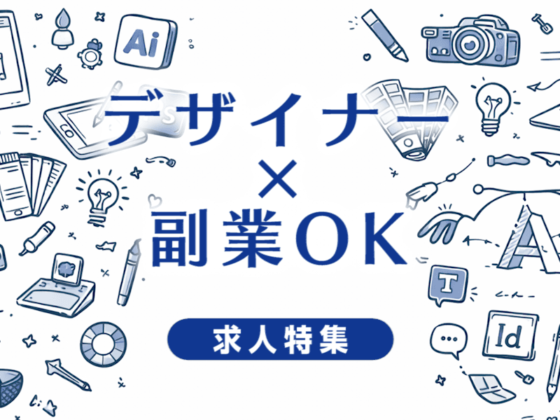 デザイナーで副業OKの求人特集｜副業しながら映像業界で働ける会社の選び方完全ガイド