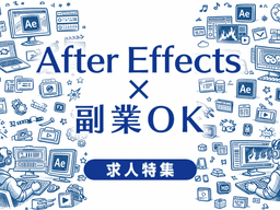 After Effectsで副業OKの求人特集｜副業しながら映像制作で活躍する転職ガイド