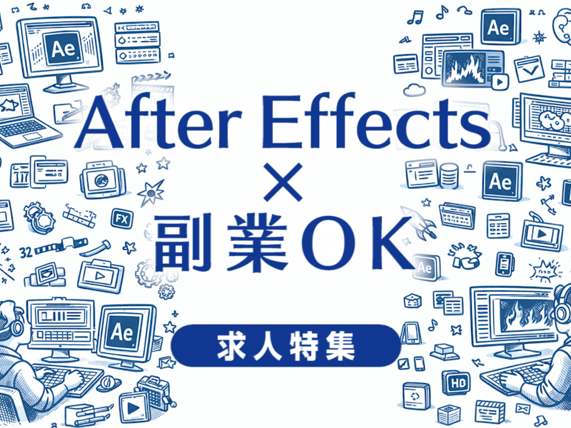 After Effectsで副業OKの求人特集｜副業しながら映像制作で活躍する転職ガイド