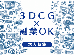 CGで副業OKの求人特集｜副業しながら映像業界で働ける会社の選び方まとめ