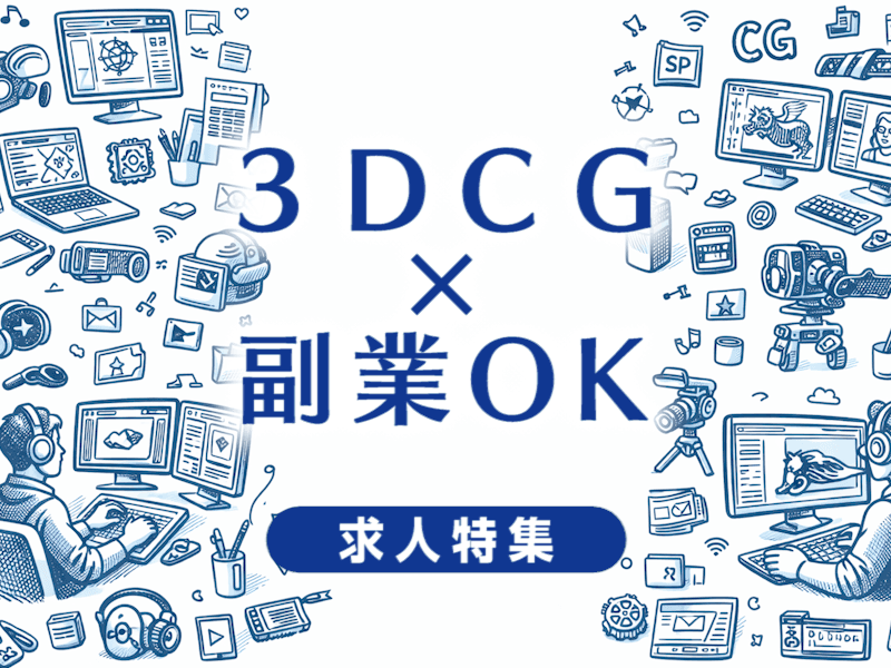 CGで副業OKの求人特集｜副業しながら映像業界で働ける会社の選び方まとめ